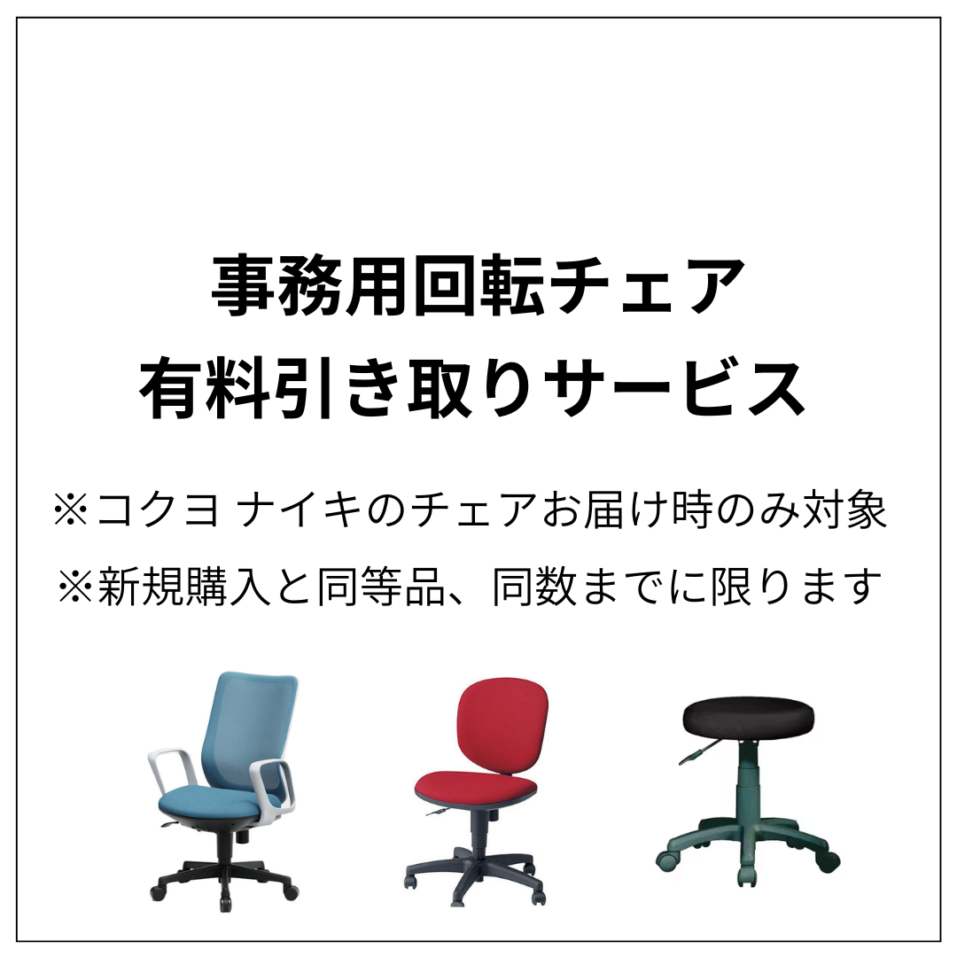 事務用回転チェア/有料引き取りサービス(1脚)