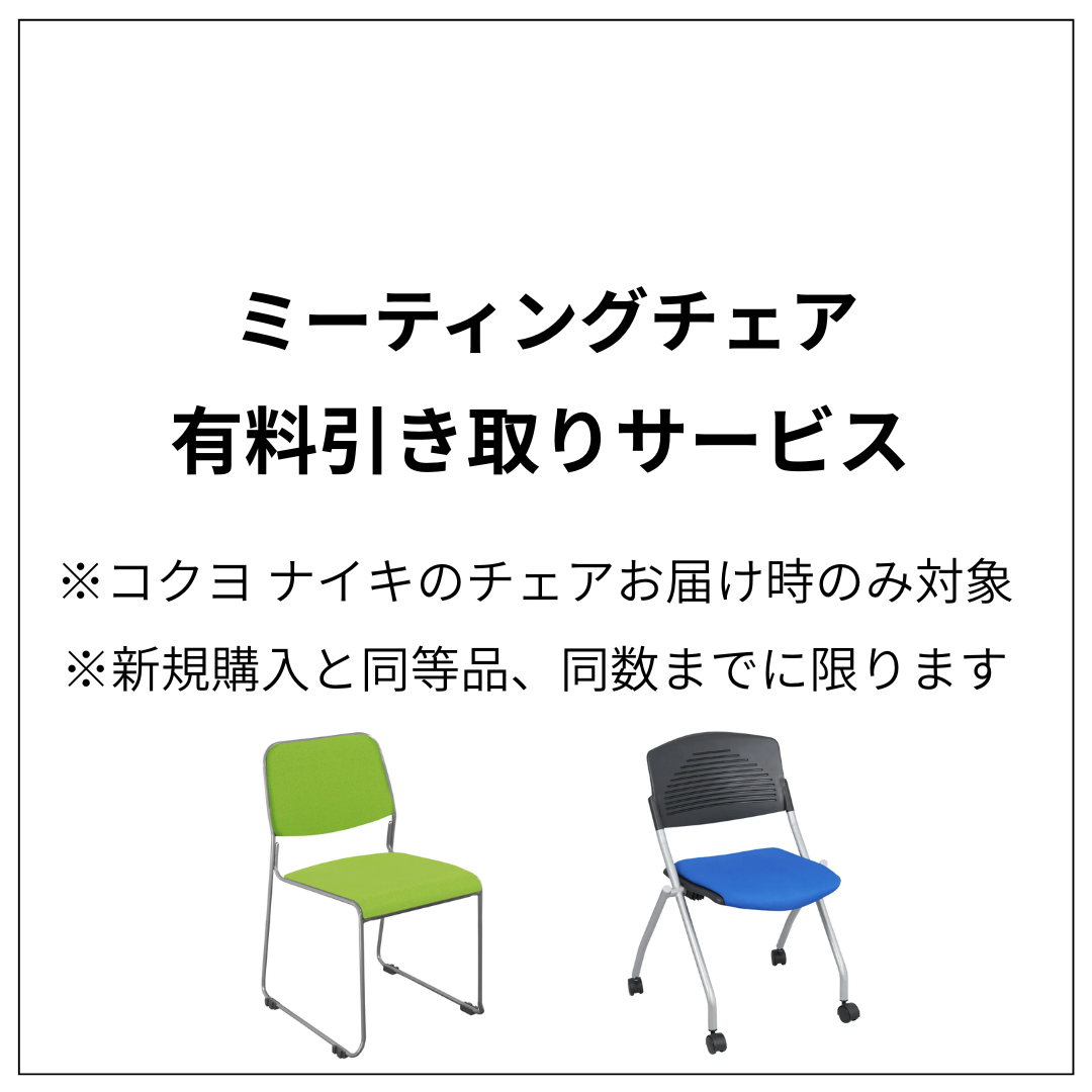 会議イス・ミーティングチェア/有料引き取りサービス(1脚)