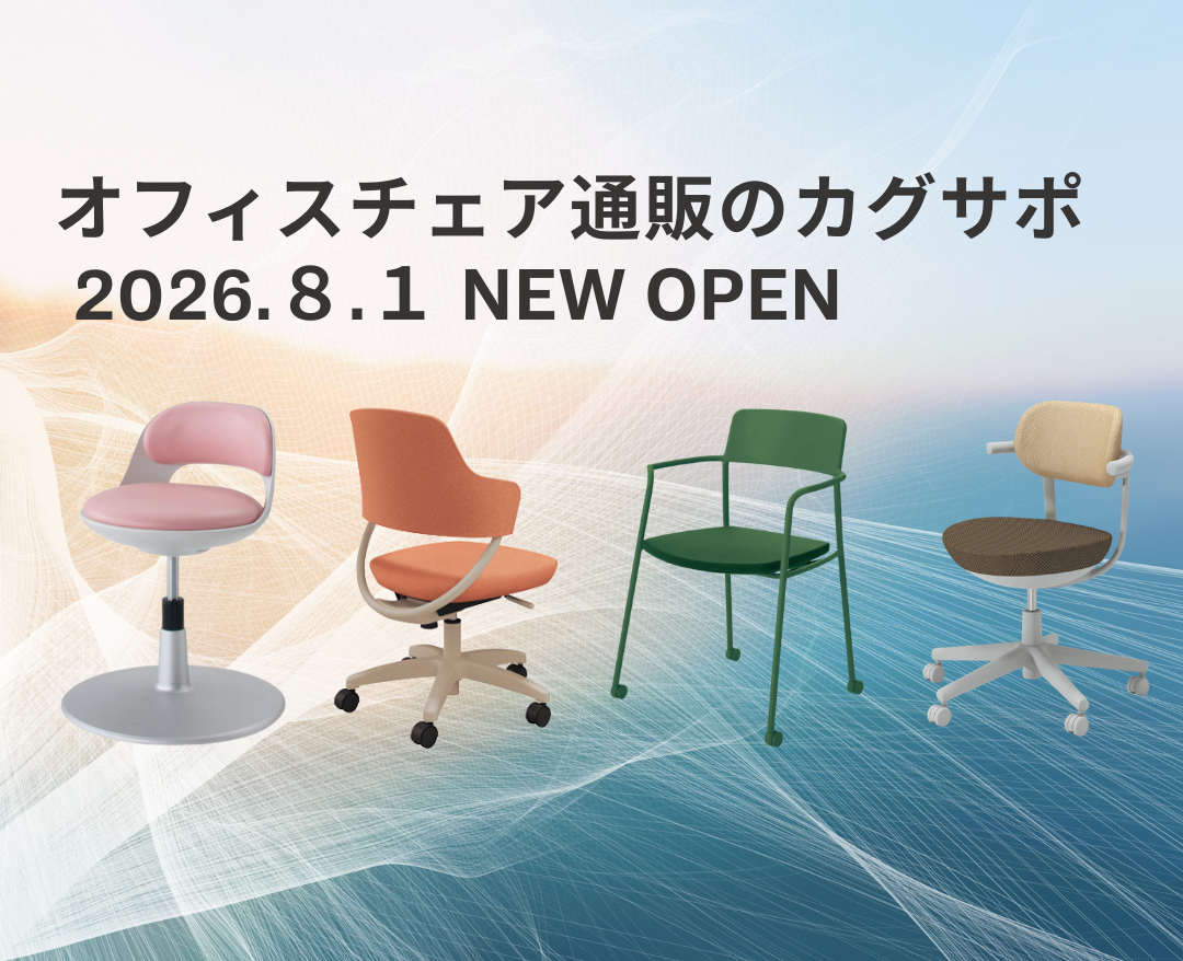 「オフィスチェア通販のカグサポ」オープンのお知らせ
