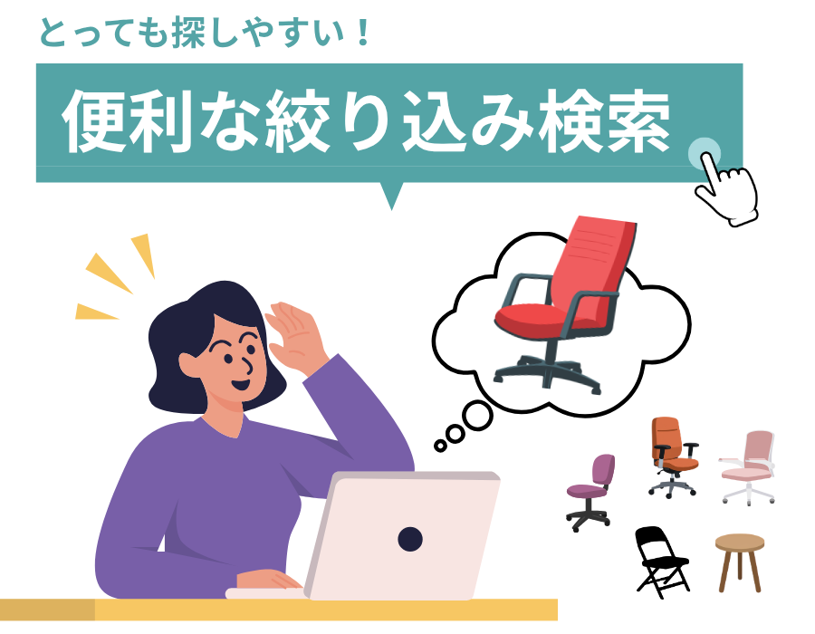 欲しいオフィスチェアが見つからない。そんなときは「絞り込み機能」が便利です