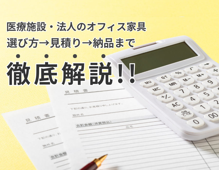 医療施設・法人でオフィスチェアをまとめて導入するなら？選び方・見積もり・納品まで徹底解説