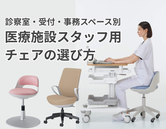 クリニック・医院のスタッフ用チェアの選び方｜診察室・受付・事務スペース別に解説