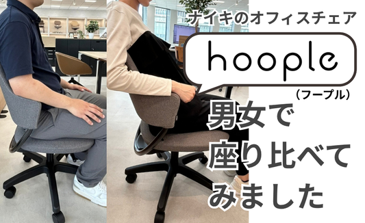ナイキ「フープル（hoople）」をご紹介｜男女で座り比べてみました