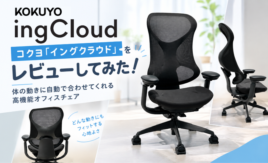 コクヨ「イングクラウド」をレビューしてみた！体の動きに自動で合わせてくれる高機能オフィスチェア
