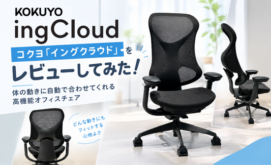 コクヨ「イングクラウド」をレビューしてみた！体の動きに自動で合わせてくれる高機能オフィスチェア