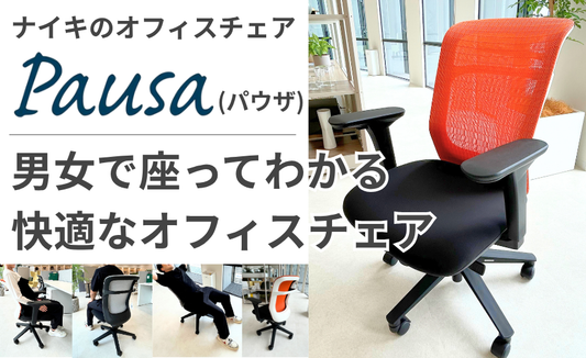 ナイキ「パウザ（Pausa）」をご紹介｜男女で座ってわかる快適なオフィスチェア