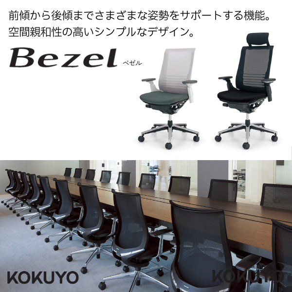 コクヨ Bezel（ベゼル）