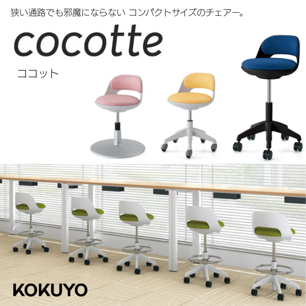 コクヨ cocotte（ココット）