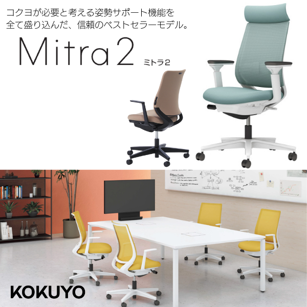 コクヨ Mitra2（ミトラ2）