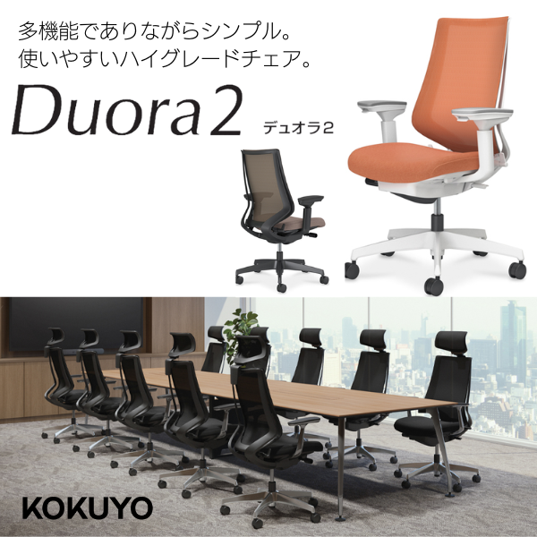 コクヨ Duora2（デュオラ2）