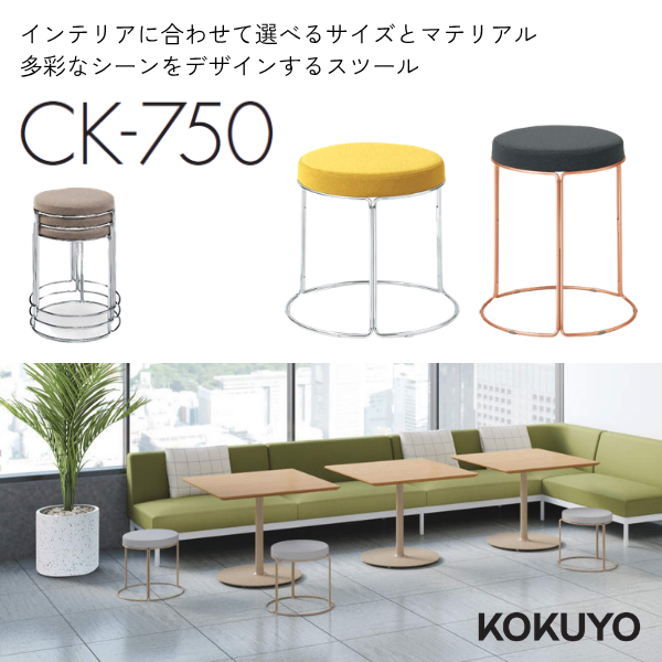 コクヨ　CK-750スツール