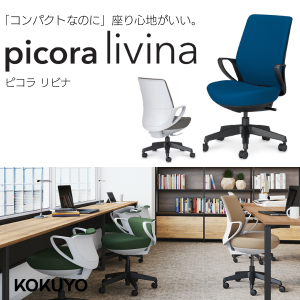 コクヨ picora livina（ピコラリビナ）