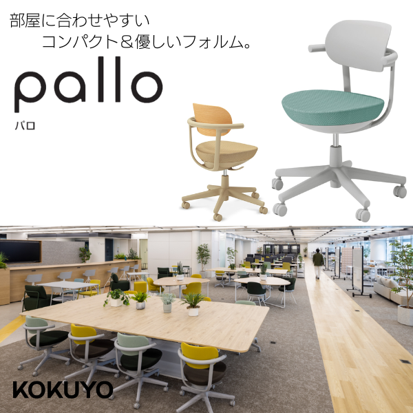コクヨ pallo（パロ）