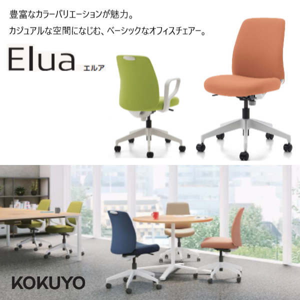 コクヨ Elua（エルア）