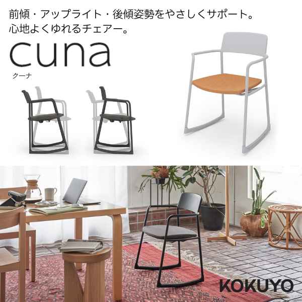 コクヨ cuna（クーナ）