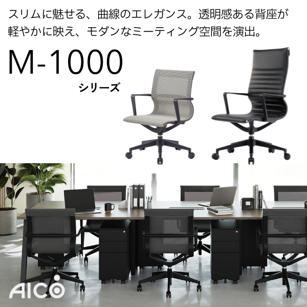 アイコ M-1000シリーズ