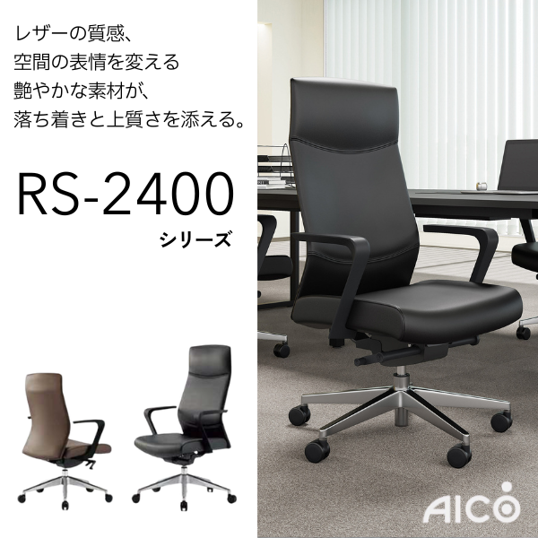 アイコ RS-2400シリーズ