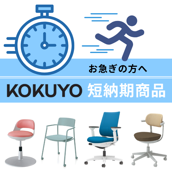 コクヨの短納期商品