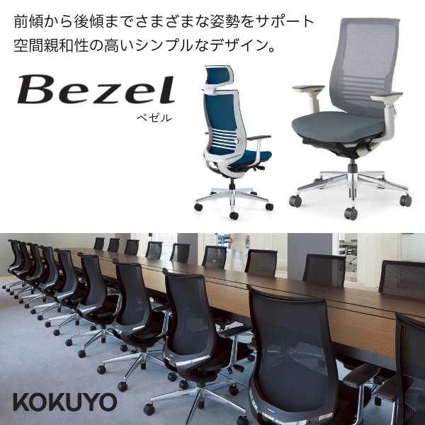 コクヨ Bezel（ベゼル）