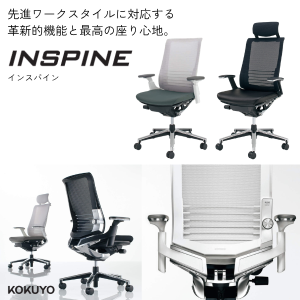 コクヨ INSPINE（インスパイン）