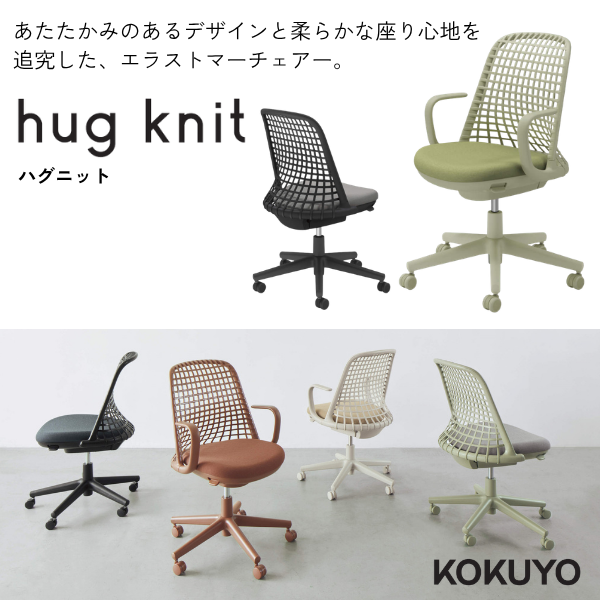 コクヨ hug knit（ハグニット）