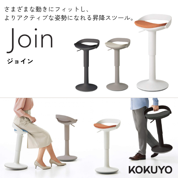 コクヨ Join（ジョイン）