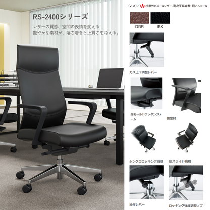 RS-2485 オフィスチェア｜RS-2485(VG1)DBR