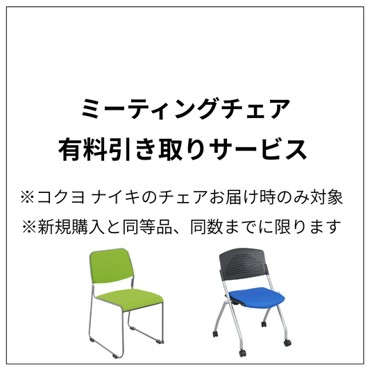 会議イス・ミーティングチェア／有料引き取りサービス（１脚）