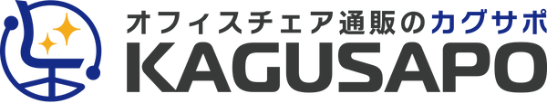 オフィスチェア通販のカグサポ